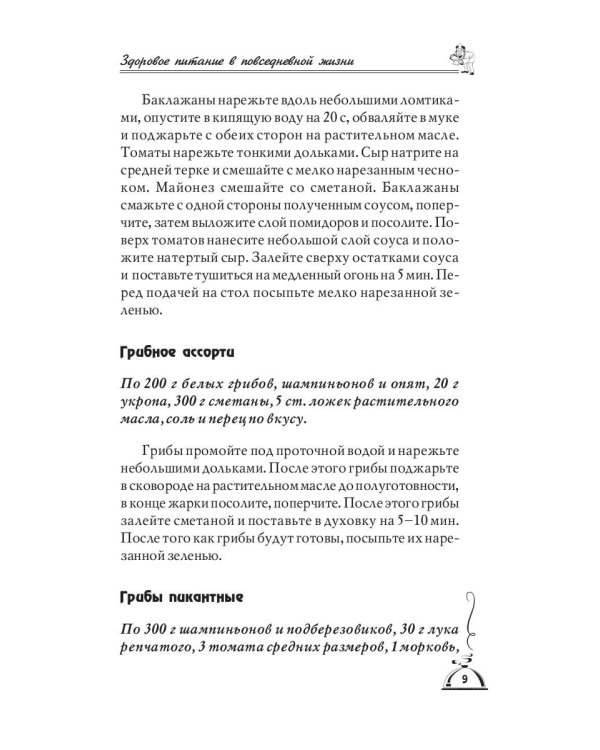 1001 рецепт правильного питания при различных заболеваний