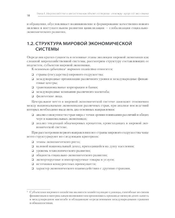 Международная экономика: теория и практика. Учебник для вузов