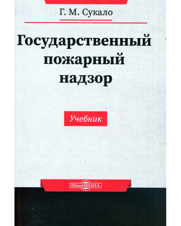 Государственный пожарный надзор: Учебник