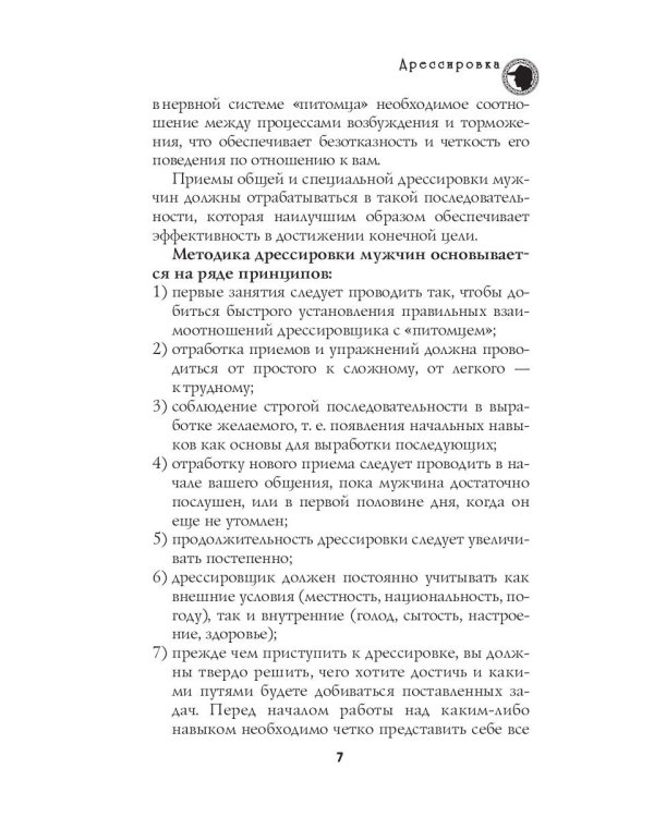 Секреты дрессировки мужчин