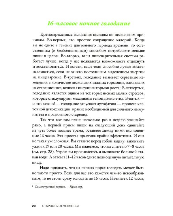 Старость отменяется: простая программа для укрепления иммунитета, повышения силы и жизненного тонуса