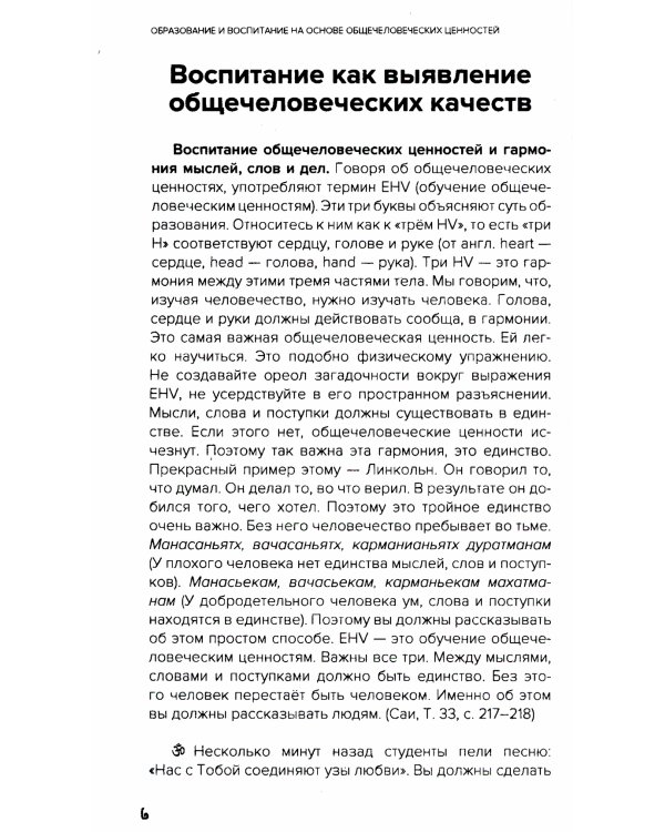 Образование и воспитание на основе общечеловеческих ценностей