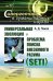 Универсальная эволюция и проблема поиска внеземного разума (SETI). 2-е изд., испр. и доп