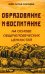 Образование и воспитание на основе общечеловеческих ценностей