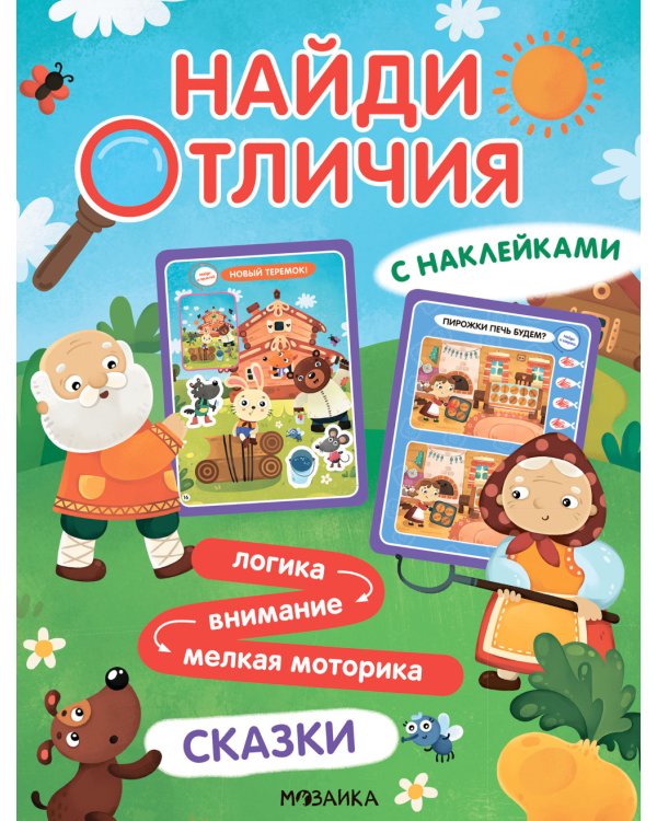 Найди отличия. Сказки