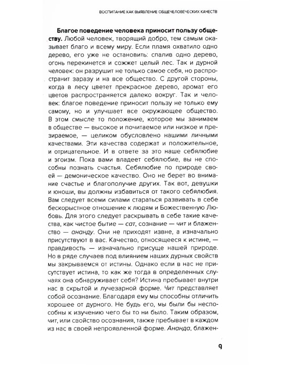 Образование и воспитание на основе общечеловеческих ценностей