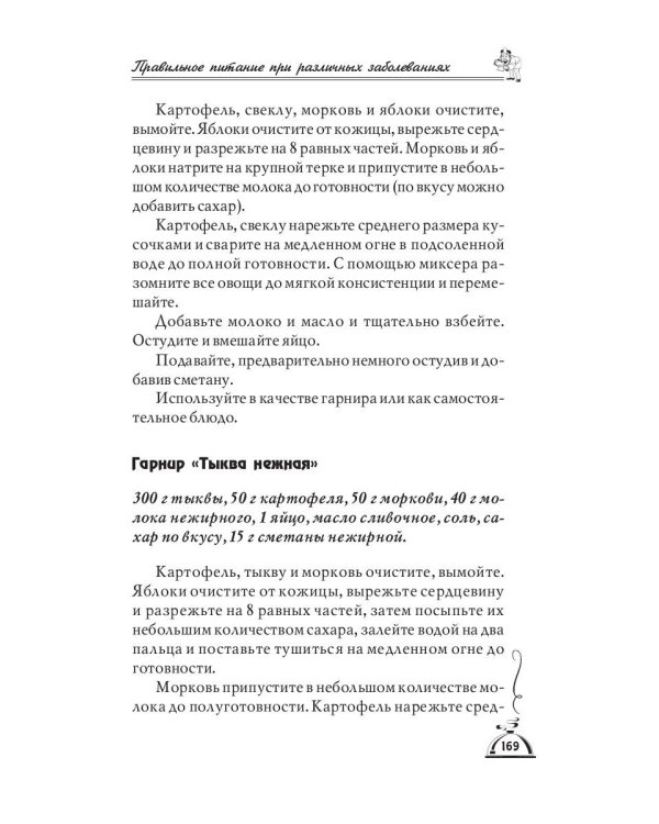1001 рецепт правильного питания при различных заболеваний