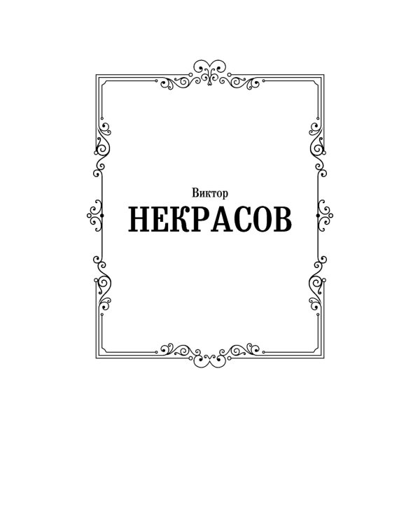 В окопах Сталинграда: повесть