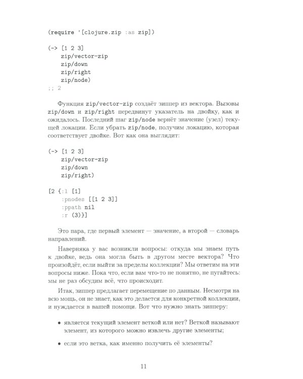 Clojure на производстве. Зипперы, базы данных и REPL