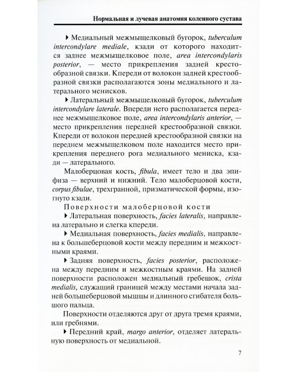 Лучевая диагностика повреждений коленного сустава (Конспект лучевого диагноста). 3-е изд