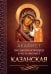 Акафист Пресвятой Богородице в честь иконы Ее Казанская