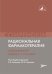 Рациональная фармакотерапия заболеваний сердца и сосудов: Compendium