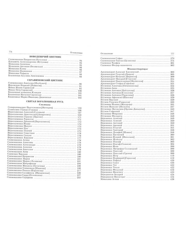 Люди радования: Жизнеописания подвижников благочестия начала XX века