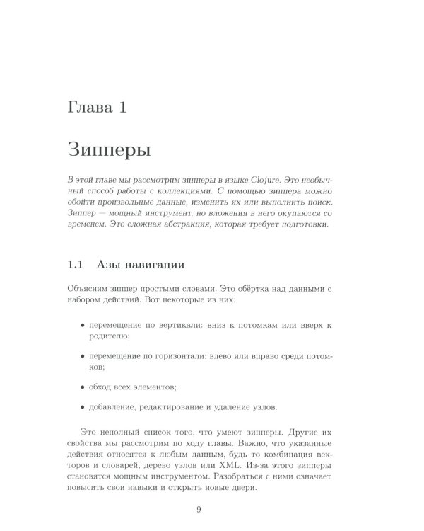 Clojure на производстве. Зипперы, базы данных и REPL