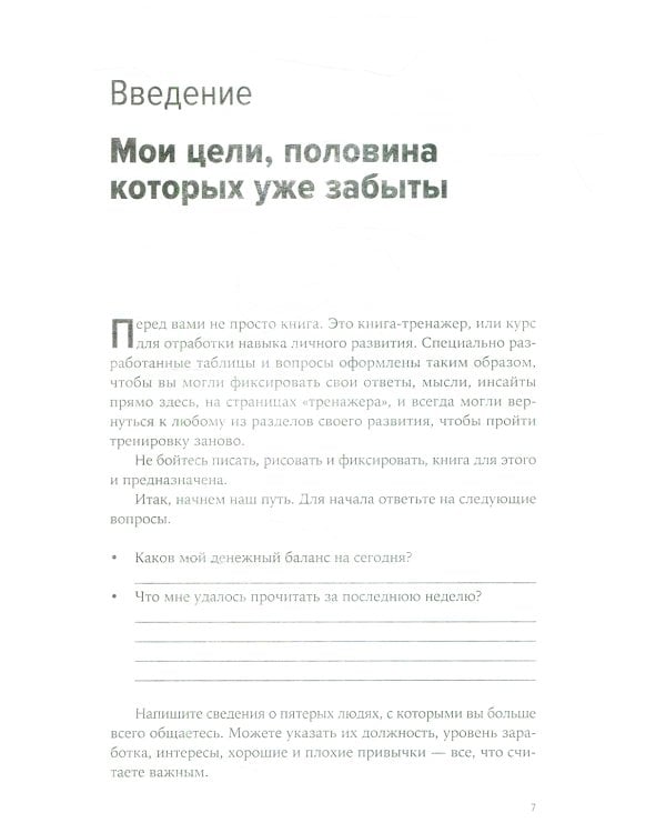 Быстрые и эффективные шаги к цели. Практикум для тех, кто хочет изменить свою жизнь