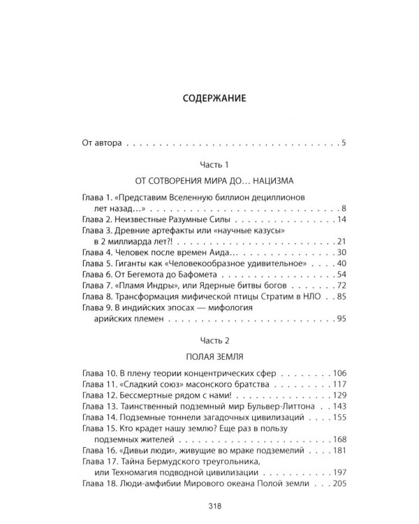 4-й рейх. Грядущая раса Полой земли