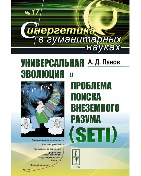 Универсальная эволюция и проблема поиска внеземного разума (SETI). 2-е изд., испр. и доп