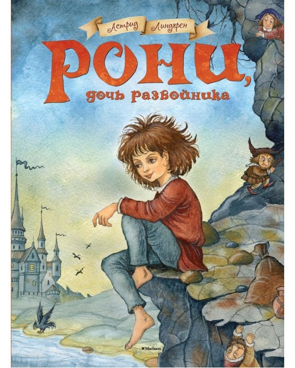Рони, дочь разбойника: повесть-сказка