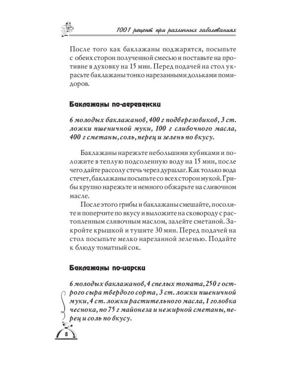 1001 рецепт правильного питания при различных заболеваний