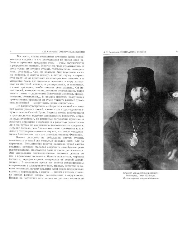 Люди радования: Жизнеописания подвижников благочестия начала XX века