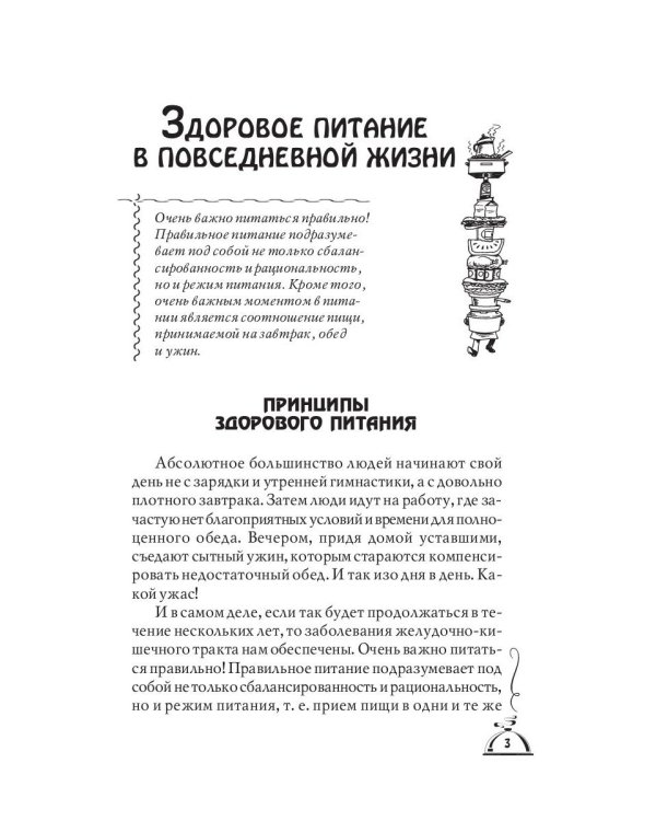 1001 рецепт правильного питания при различных заболеваний