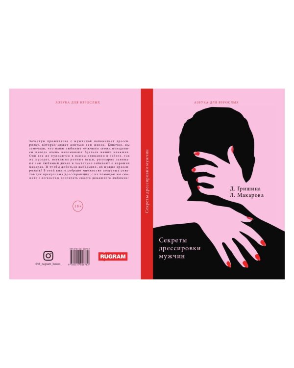 Секреты дрессировки мужчин