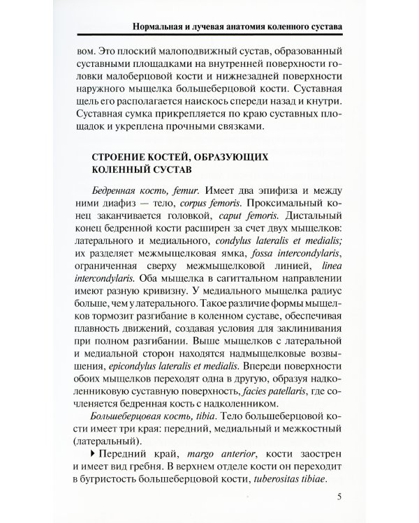 Лучевая диагностика повреждений коленного сустава (Конспект лучевого диагноста). 3-е изд