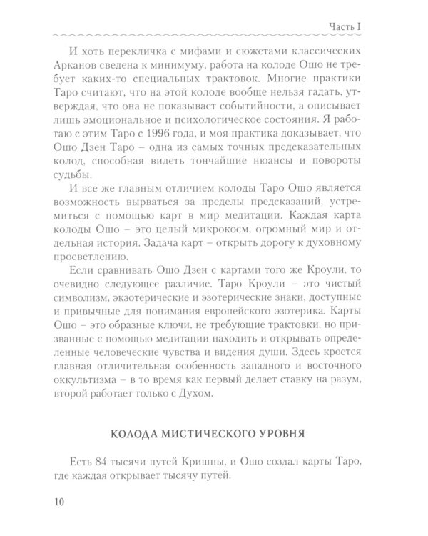 Ошо Дзен Таро. Исцеление души. Методическое пособие