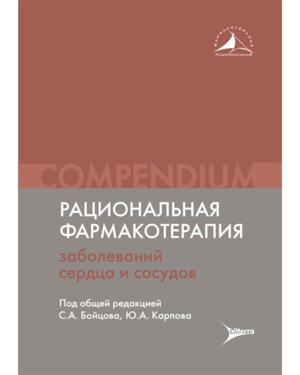 Рациональная фармакотерапия заболеваний сердца и сосудов: Compendium