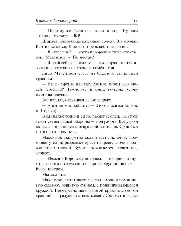 В окопах Сталинграда: повесть