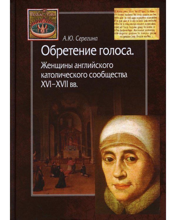 Обретение голоса. Женщины английского католического сообщества XVI–XVII вв