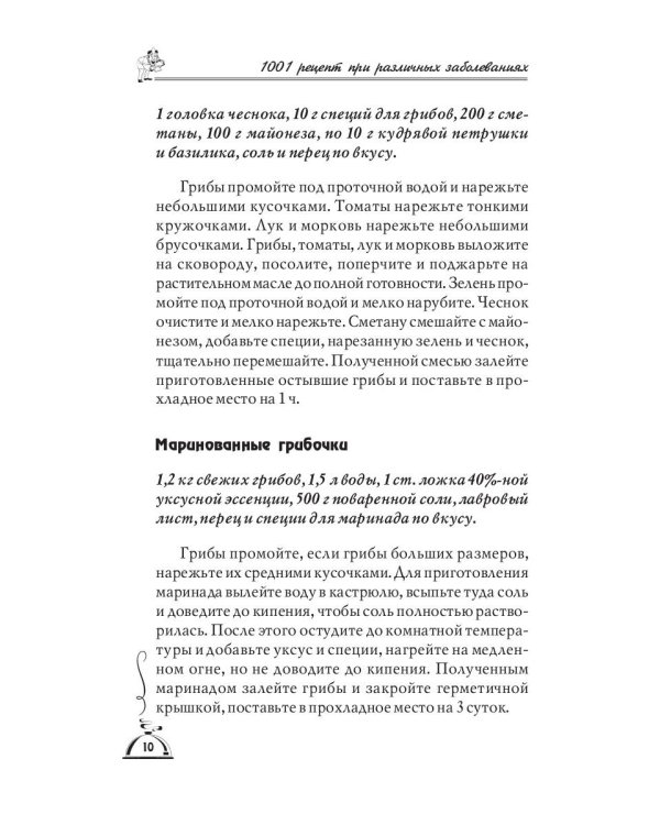 1001 рецепт правильного питания при различных заболеваний