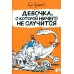 Девочка, с которой ничего не случится