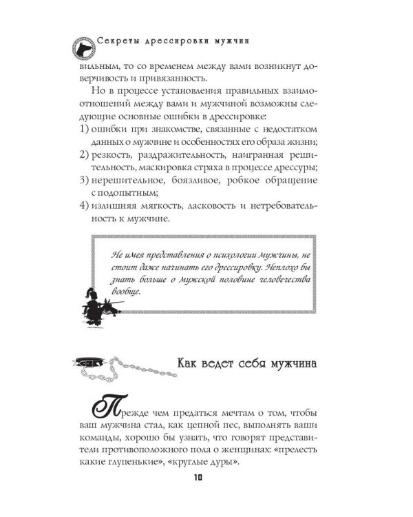 Секреты дрессировки мужчин