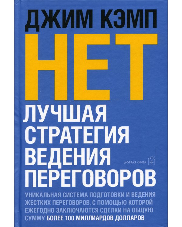 НЕТ. Лучшая стратегия ведения переговоров