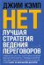 НЕТ. Лучшая стратегия ведения переговоров