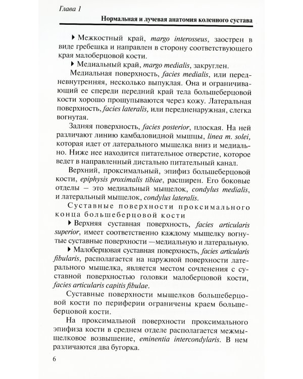 Лучевая диагностика повреждений коленного сустава (Конспект лучевого диагноста). 3-е изд