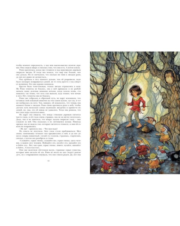 Рони, дочь разбойника: повесть-сказка