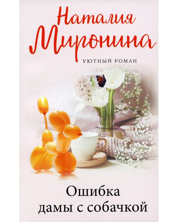 Ошибка дамы с собачкой: роман