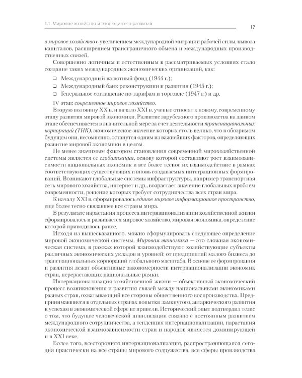 Международная экономика: теория и практика. Учебник для вузов