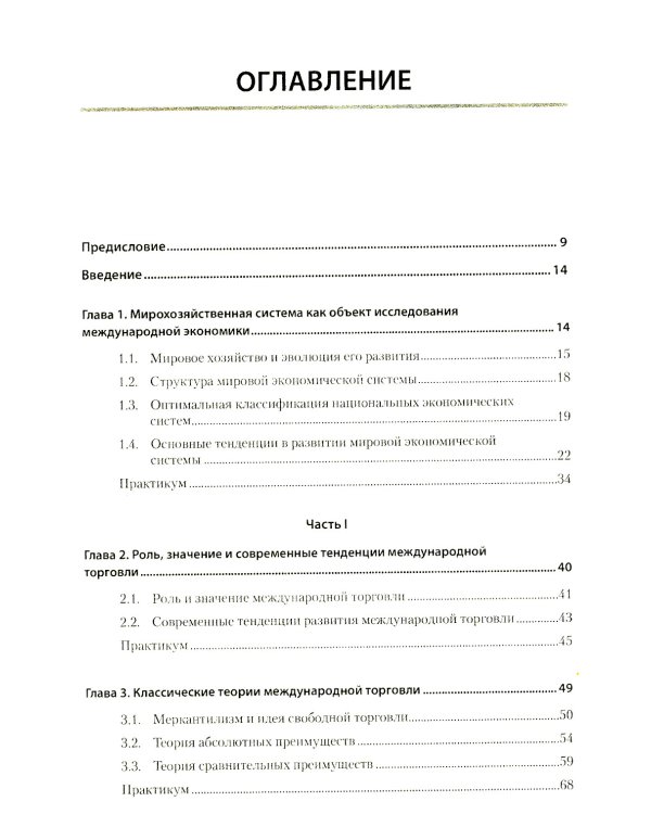Международная экономика: теория и практика. Учебник для вузов