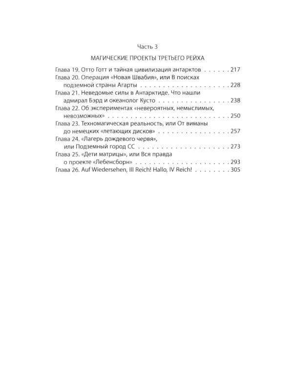 4-й рейх. Грядущая раса Полой земли