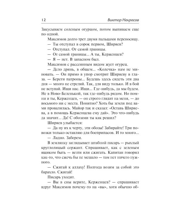 В окопах Сталинграда: повесть