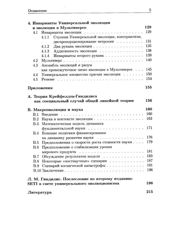 Универсальная эволюция и проблема поиска внеземного разума (SETI). 2-е изд., испр. и доп