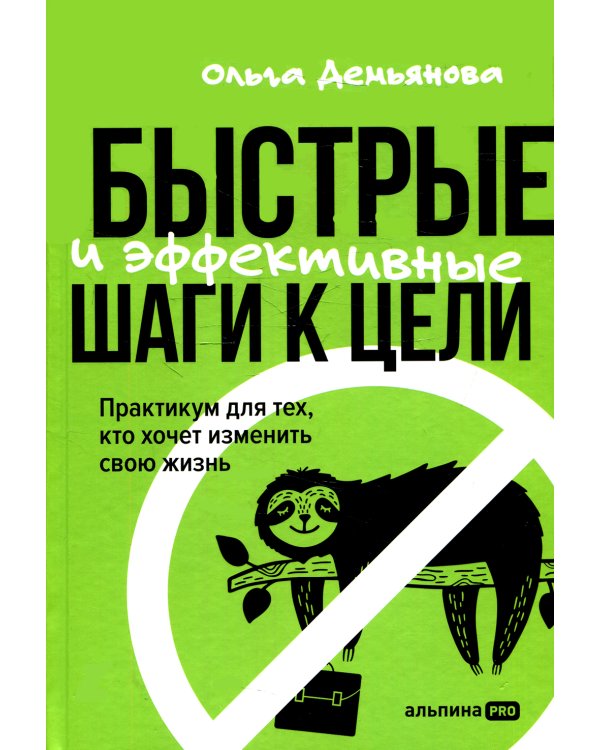 Быстрые и эффективные шаги к цели. Практикум для тех, кто хочет изменить свою жизнь