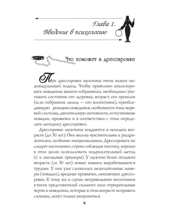 Секреты дрессировки мужчин