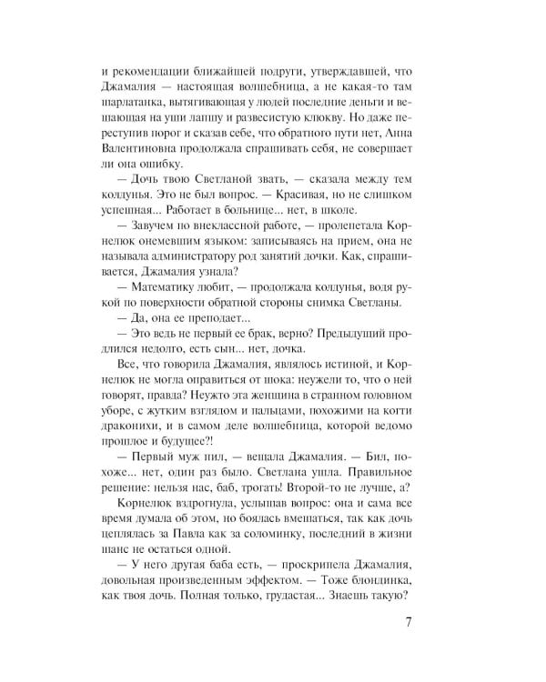 Не делай добра; роман