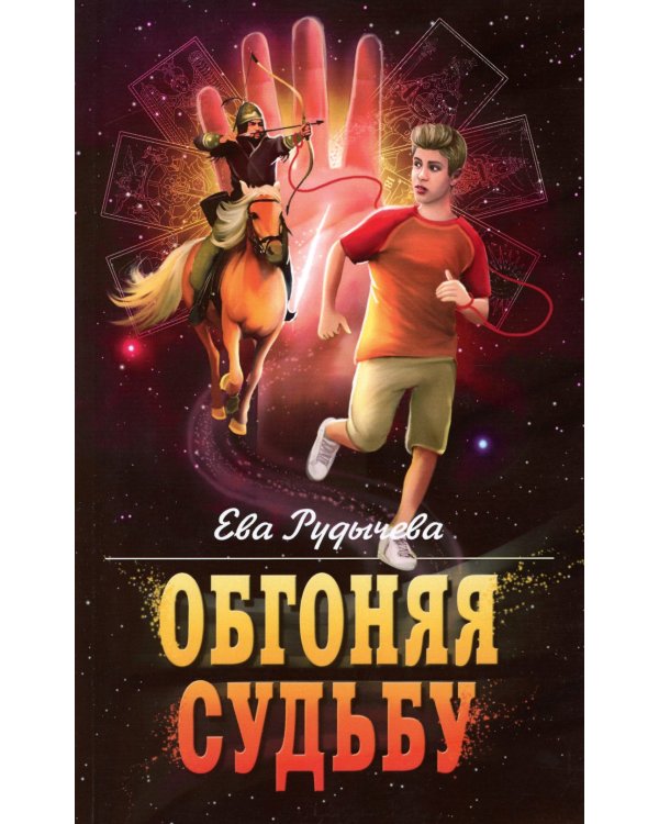 Обгоняя судьбу