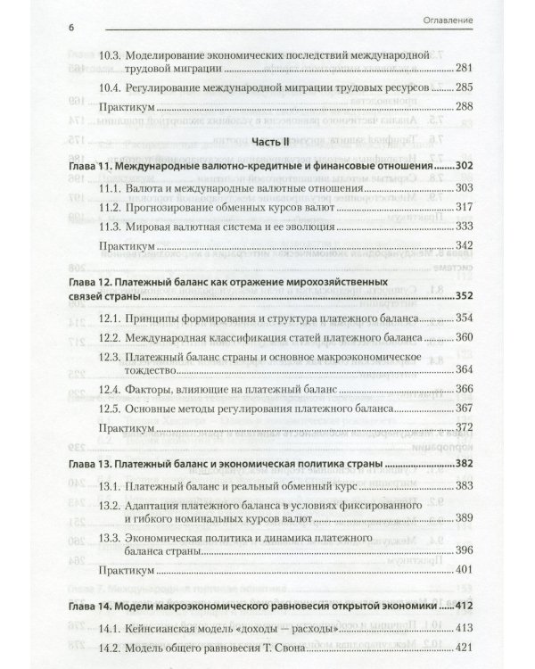 Международная экономика: теория и практика. Учебник для вузов