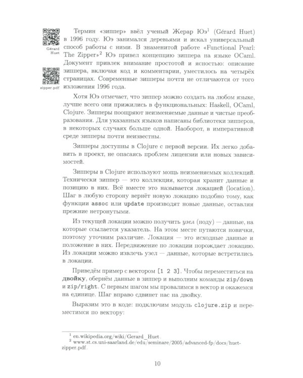 Clojure на производстве. Зипперы, базы данных и REPL